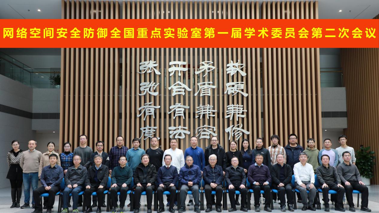 网络空间安全防御全国重点实验室成功召开第一届学术委员会第二次会议