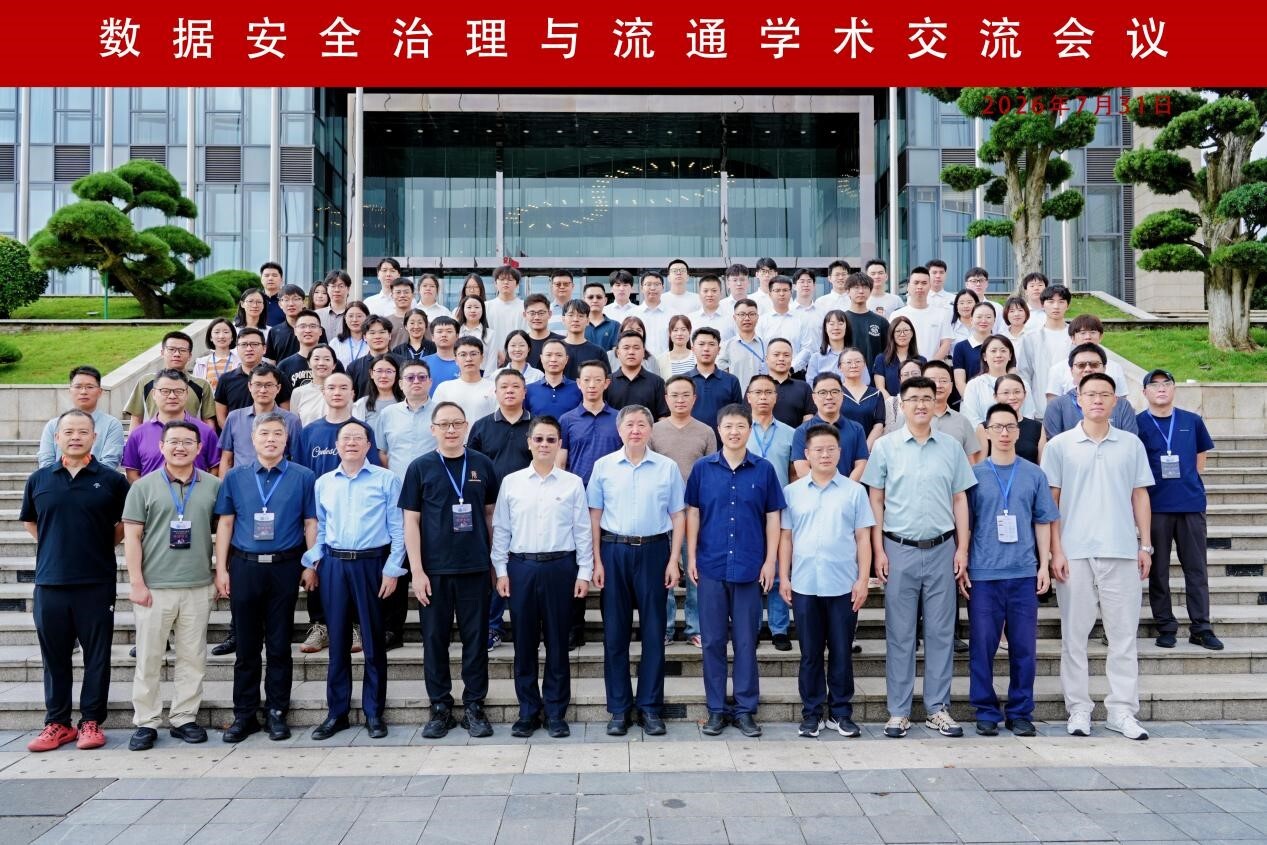 数据安全治理与流通学术交流会议圆满召开