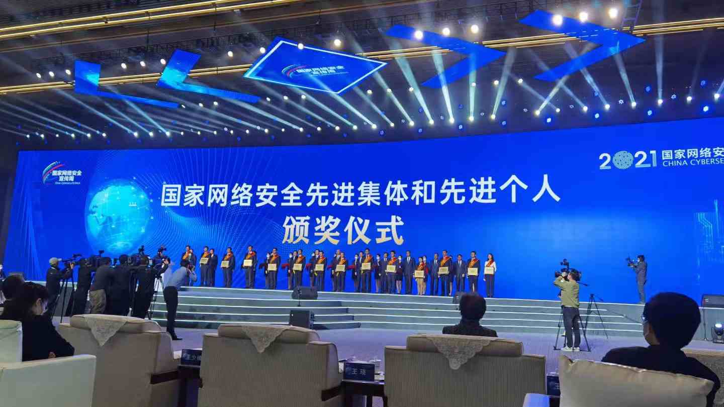 信息内容安全技术国家工程实验室荣获首届国家网络安全先进集体