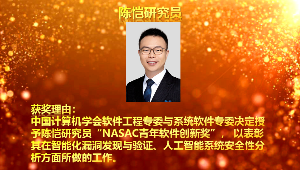 【喜报】陈恺研究员荣获2022年NASAC青年软件创新奖