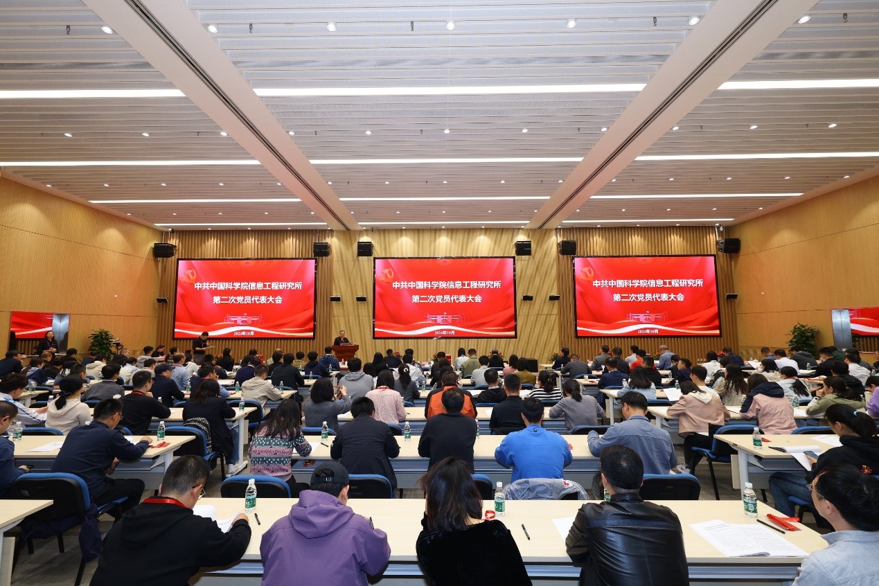 信息工程所召开第二次党员代表大会选举产生新一届党委纪委