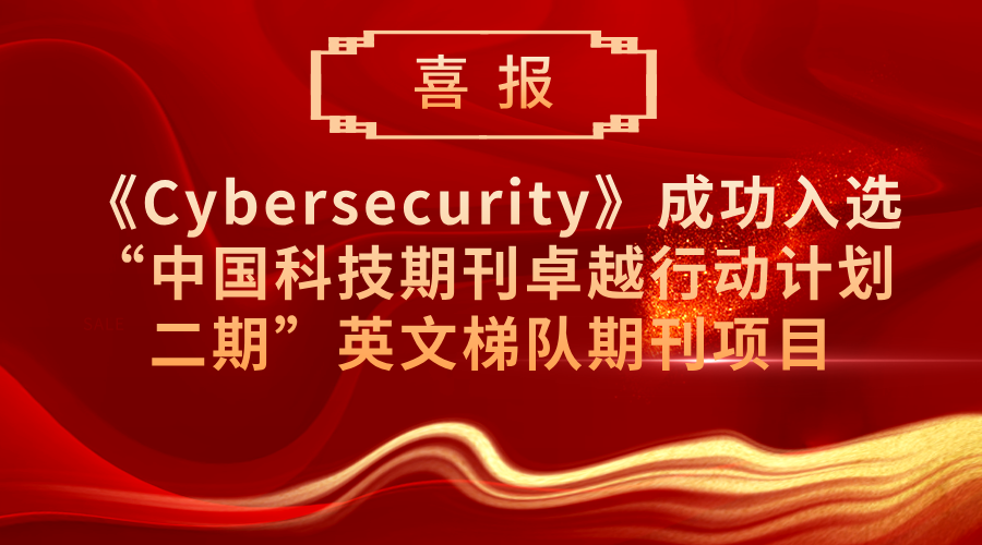 【喜报】《Cybersecurity》入选“中国科技期刊卓越行动计划二期”英文梯队期刊项目