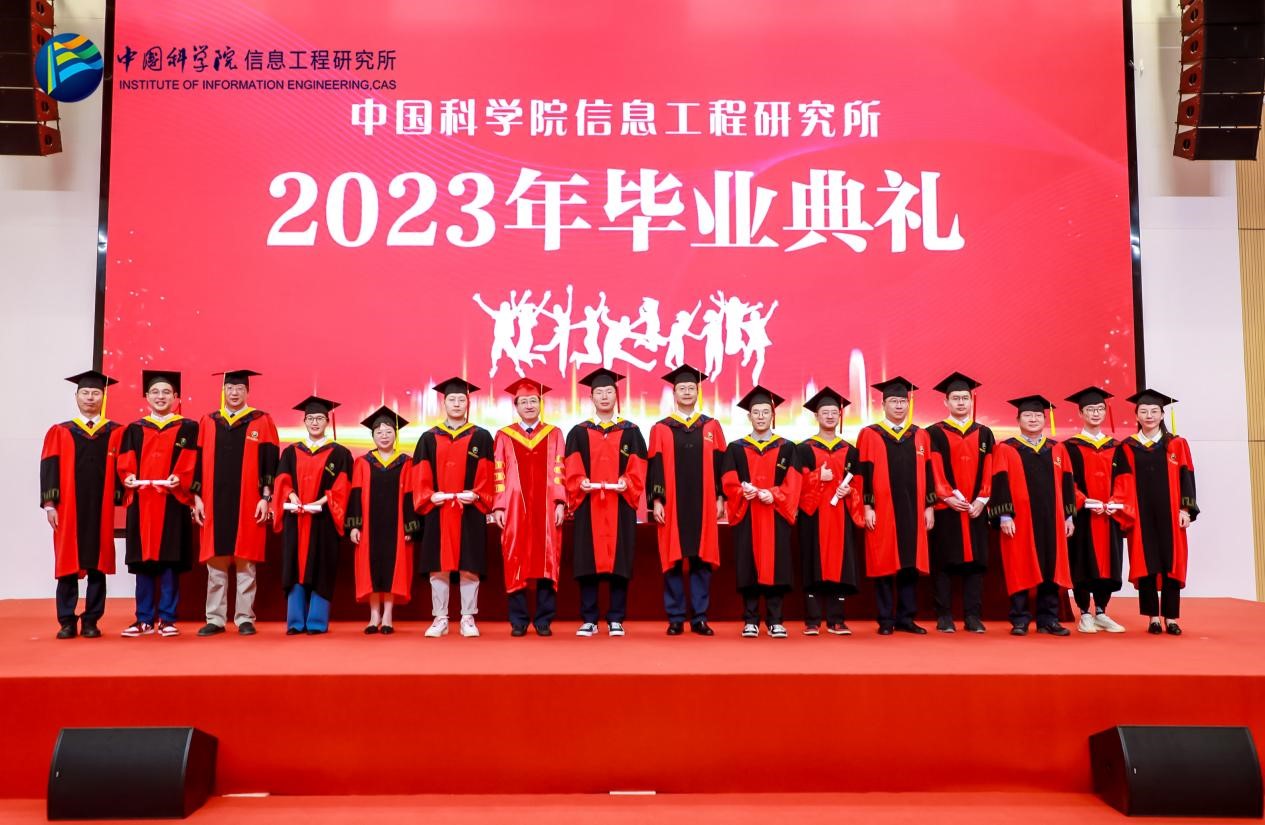 信息工程研究所举办2023年研究生毕业典礼