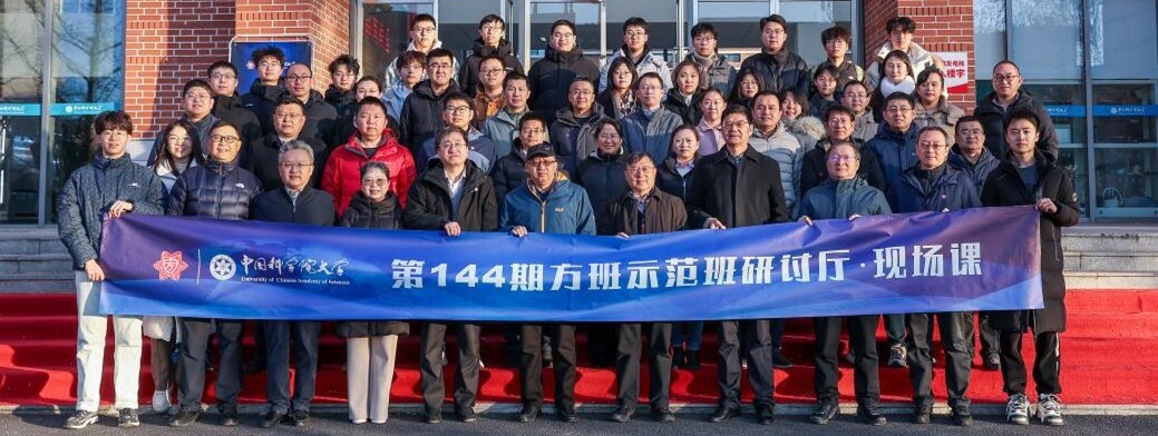 方班示范班第144期研讨厅现场课在中国科学院大学举行