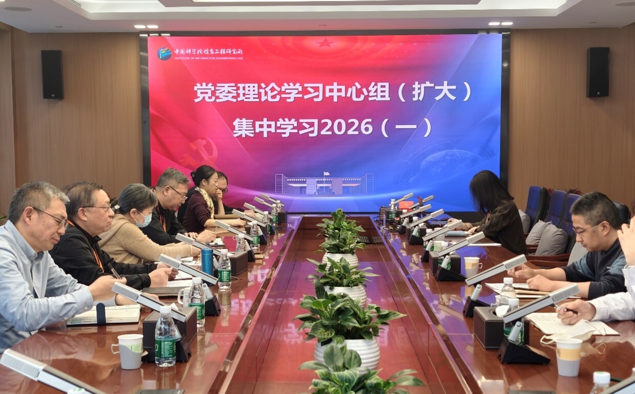 中国科学院信息工程研究所召开党委理论学习中心组（扩大）学习会